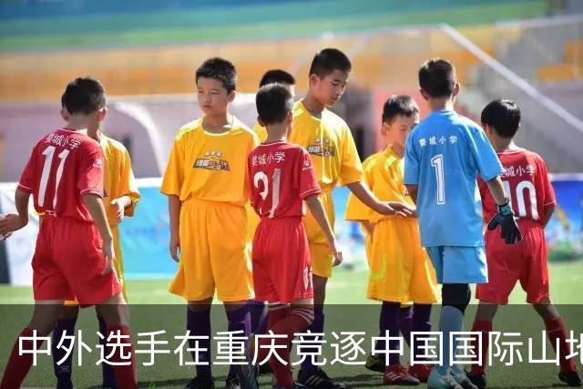 中外选手在重庆竞逐中国国际山地户外运动公开赛-国际在线