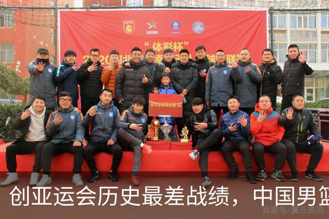 创亚运会历史最差战绩，中国男篮拿到第四名、无缘奖牌，不能简单归为“年轻交学费”，该反思了