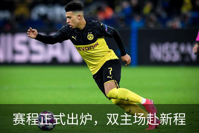 赛程正式出炉，双主场赴新程