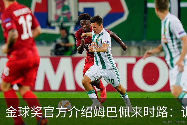金球奖官方介绍姆巴佩来时路：训练自己的思维进行积极的自我肯定