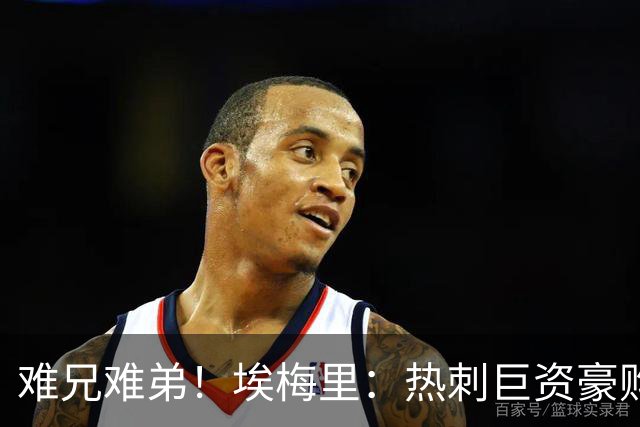难兄难弟！埃梅里：热刺巨资豪购情况也不佳 但我预计他们能进前4