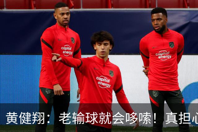 黄健翔：老输球就会哆嗦！真担心中国男篮重走中国男足失败之路！
