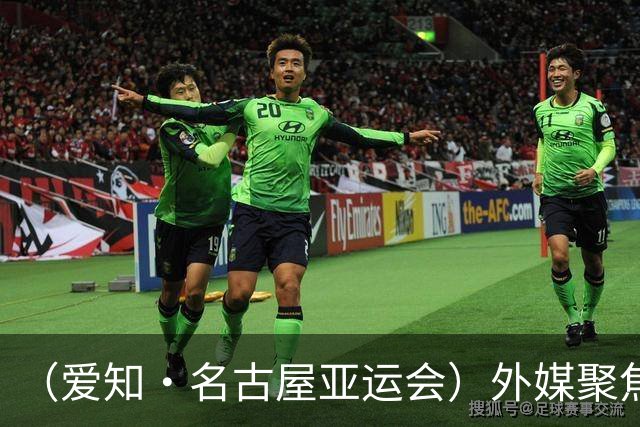 （爱知·名古屋亚运会）外媒聚焦开幕式：诠释“亚洲团结”，特色项目受关注