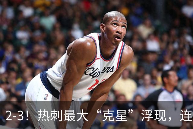 2-3！热刺最大“克星”浮现，连续4场全部进球，热刺已跌入降级区