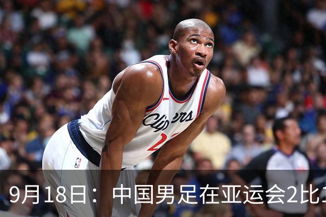 9月18日：中国男足在亚运会2比1逆转朝鲜！朝鲜队输给了两个来自中超的“老骨头”